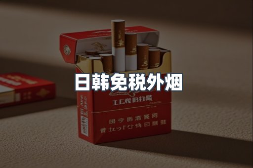 进口香烟